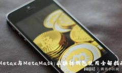 Metax与MetaMask：区块链钱包
