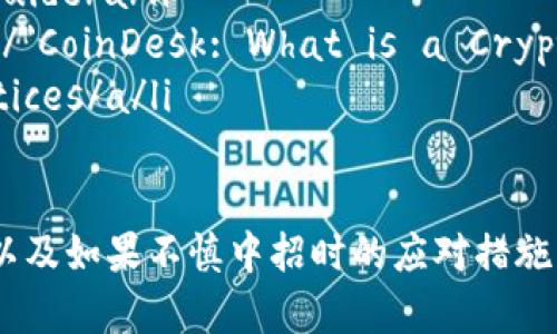 فةلتي/فلتا下载的虚拟币钱包可能存在安全隐患？解决这个问题的全面指南！/فلتا

/guanjianci虚拟币钱包, 网络安全, 恶意软件, 保护措施/guanjianci

引言：虚拟币钱包的普及与风险
随着虚拟货币交易的日益普及，越来越多的人选择下载虚拟币钱包来保存和管理自己的数字资产。但是，快节奏的发展也带来了安全隐忧，许多用户发现其下载的虚拟币钱包软件可能含有恶意软件或安全漏洞。

一、虚拟币钱包的基本概念
虚拟币钱包是一种允许用户存储、发送及接收虚拟货币的工具。它可以是一款手机应用、电脑软件，甚至是硬件设施。对于许多虚拟货币投资者而言，安全地存储资产显得尤为重要。

二、虚拟币钱包为何会“有毒”
恶意软件的存在，通常是由于用户在下载钱包软件时未注意来源。某些不法分子专门制造伪造的虚拟币钱包，目的是窃取用户的资金和个人信息。
ul
listrong伪造钱包软件：/strong一些黑客利用假冒的网站和链接，诱使用户下载虚假的钱包软件。/li
listrong网络钓鱼：/strong一些攻击者通过伪造的电子邮件或社交媒体信息引导用户访问恶意网站。/li
listrong恶意代码：/strong某些钱包应用可能包含恶意代码，一旦用户下载并运行，攻击者便可远程控制用户的设备。/li
/ul

三、识别虚拟币钱包的安全性
首先，下载前要检查该软件的来源。应优先选择官方或知名的第三方应用商店下载，并注意查看用户的评价和反馈。
ul
listrong官方渠道：/strong访问虚拟币的官方网站，寻找推荐的下载链接。/li
listrong用户评价：/strong通过各种社交媒体和论坛获取真实用户的反馈，了解其可靠性。/li
/ul

四、常见的毒性表现
下载一个有毒的钱包应用可能会表现出一些异常情况，例如：
ul
listrong系统变慢：/strong如果你的设备在下载该钱包后变得异常缓慢，可能是由于恶意软件在后台运行。/li
listrong异常弹窗：/strong频繁出现的广告或弹窗提示可能是中招的一个信号。/li
listrong账户异常：/strong账户资金无故减少，或收到不明的交易记录。/li
/ul

五、保护自己：下载虚拟币钱包时需谨慎
为了保护你的虚拟资产，下载虚拟币钱包时必须时刻保持警惕。
ul
listrong启用双重认证：/strong为你的钱包和交易所账户设置双重认证，增加安全层级。/li
listrong定期更新：/strong确保你使用的钱包应用始终为最新版本，以得到最新的安全补丁。/li
listrong备份私钥：/strong在设立钱包时务必备份好你的私钥，并妥善保管它，避免数据丢失或被盗。/li
/ul

六、万一中招，该怎么处理？
如果你不幸下载了含有恶意软件的钱包，立即采取措施进行处理：
ul
listrong立即卸载：/strong将可疑的钱包应用立刻卸载，以减少潜在威胁。/li
listrong改变密码：/strong及时改变你的所有账户密码，防止信息继续外泄。/li
listrong运行杀毒软件：/strong用可靠的杀毒软件扫描设备，清除潜在威胁。/li
listrong通知相关机构：/strong若发现资金异常流动，及时通知交易所或相关金融机构以寻求帮助。/li
/ul

七、总结：安全与风险并存
虚拟币交易潜藏着机会与风险，了解如何安全下载和使用虚拟币钱包至关重要。保持警惕、做好前期调查和后期防范，将有助于最大限度地保护好你的数字资产。

八、附加资源
为帮助读者进一步了解如何选择安全的钱包和保护自己的资产，以下是一些有用的链接和资源：
ul
lia href=