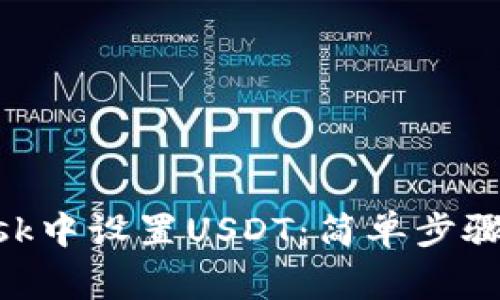 如何在MetaMask中设置USDT：简单步骤与常见问题解答