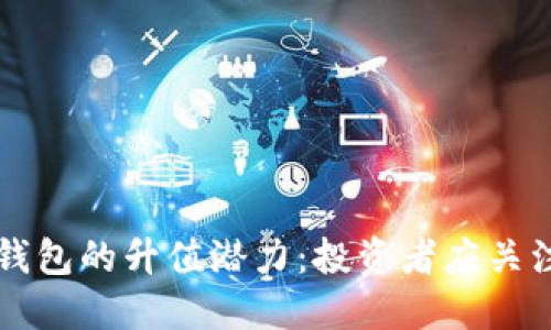 以太坊公链钱包的升值潜力：投资者应关注的关键因素