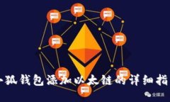小狐钱包添加以太链的详