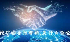 钱包USDT挖矿安全性分析：