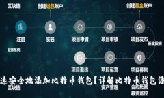 如何快速安全地添加比特