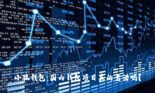 小狐钱包：国内钱包项目真的靠谱吗？