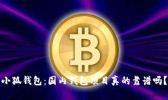 小狐钱包：国内钱包项目