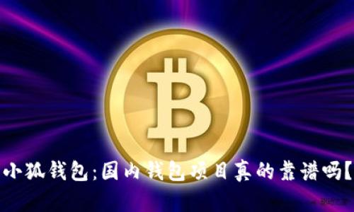 小狐钱包：国内钱包项目真的靠谱吗？