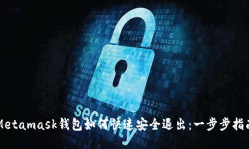 Metamask钱包如何快速安全退出：一步步指南