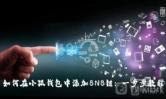 如何在小狐钱包中添加B