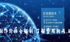 区块链钱包制作价格全解