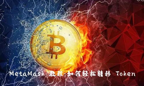 MetaMask 教程：如何轻松转移 Token
