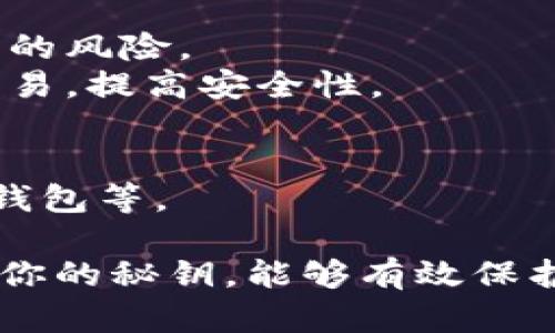 比特币钱包秘钥是指用于访问和管理你比特币资产的关键数据。它分为公钥和私钥两个部分，分别有不同的作用和含义。

### 公钥和私钥

#### 公钥
公钥类似于银行账户号码，其他人可以用这个号码向你的比特币地址发送比特币。当你创建一个比特币钱包时，会自动生成一个公钥，使用这个公钥可以让其他人知道你的地址。

#### 私钥
私钥则犹如你银行账户的密码。只有掌握了私钥，你才能对钱包中的比特币进行管理、发送或接收。如果你的私钥被他人获得，他们将可以随意访问你的比特币资产。

### 秘钥的重要性
1. **安全性**: 私钥是保护你比特币资产的重要保障，如果你的私钥被盗或丢失，你的比特币资产可能会面临丢失的风险。
2. **交易验证**: 在进行比特币交易时，私钥用来签署交易，以证明你是该资产的合法所有者。
3. **钱包类型**: 不同类型的钱包（热钱包、冷钱包、硬件钱包等）会对秘钥的存储方式有所不同。

### 如何保护你的秘钥
1. **备份**: 定期备份你的比特币钱包，尤其是私钥。
2. **使用硬件钱包**: 硬件钱包可以提供更安全的存储环境，减少在线攻击的风险。
3. **多重签名**: 通过设置多重签名的钱包，可以要求多个密钥共同签署交易，提高安全性。

### 秘钥管理工具
市面上有许多工具帮助你管理和保护私钥，如密码管理器、冷存储设备、硬件钱包等。

比特币钱包秘钥的概念对理解比特币的安全性和存储方式至关重要。管理好你的秘钥，能够有效保护你的资产安全。