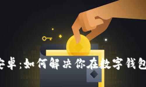 小狐钱包4.0安卓：如何解决你在数字钱包使用中的痛点