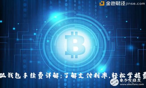 小狐钱包手续费详解：了解支付利率，轻松掌握费用