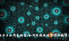 比特币手机钱包推荐：如