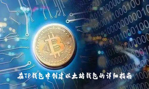 在TP钱包中创建以太坊钱包的详细指南
