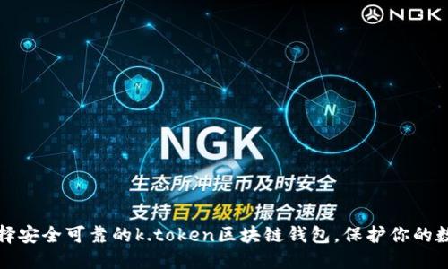 如何选择安全可靠的k.token区块链钱包，保护你的数字资产