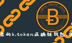 如何选择安全可靠的k.to