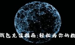 Metamask钱包充值指南：轻松