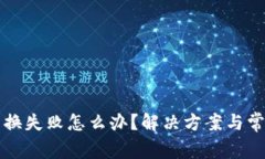 小狐钱包交换失败怎么办