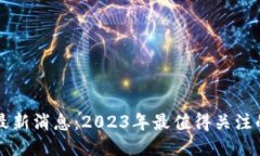 以太坊钱包最新消息：2