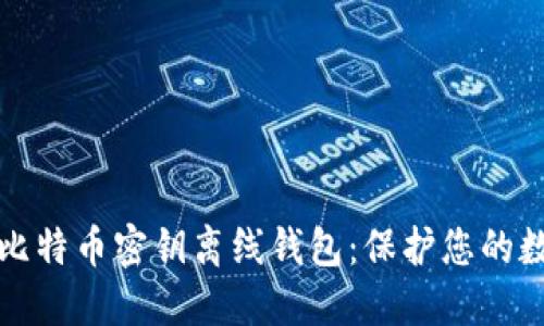 如何安全地使用比特币密钥离线钱包：保护您的数字资产不被盗取
