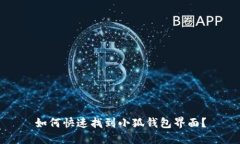 如何快速找到小狐钱包界