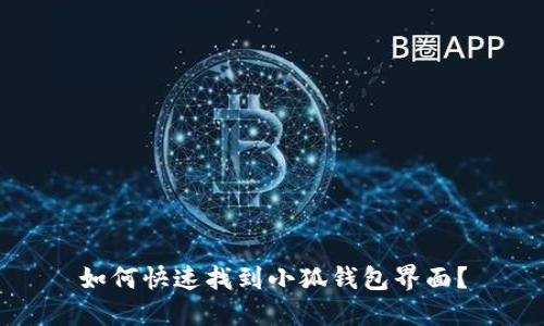 如何快速找到小狐钱包界面？