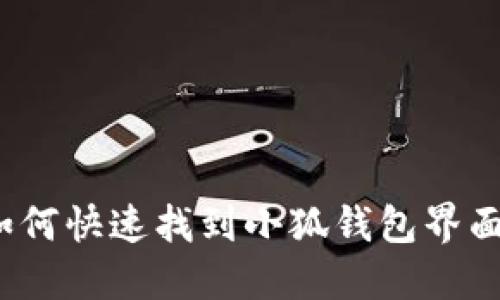 如何快速找到小狐钱包界面？