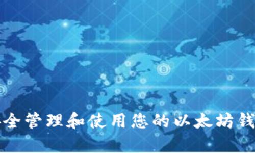 如何安全管理和使用您的以太坊钱包账号
