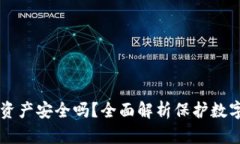 区块链钱包资产安全吗？