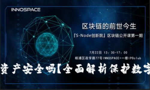 区块链钱包资产安全吗？全面解析保护数字资产的方式