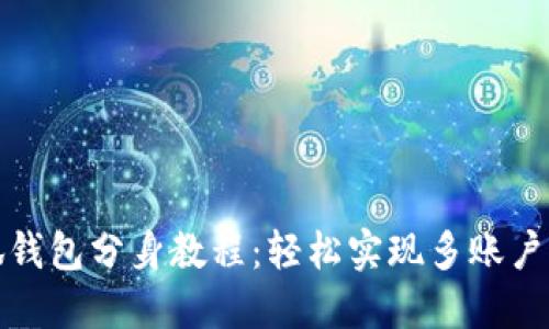 小狐钱包分身教程：轻松实现多账户管理