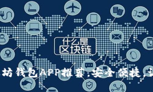 2018年最佳以太坊钱包APP推荐，安全便捷，让数字资产更安心