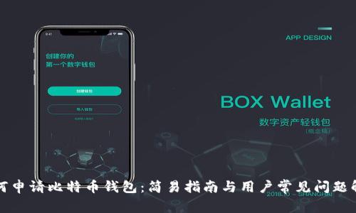 如何申请比特币钱包：简易指南与用户常见问题解答