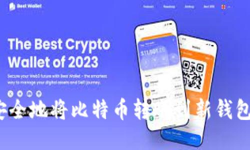 如何安全地将比特币转账到新钱包地址？