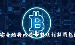 如何安全地将比特币转账