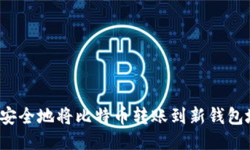 如何安全地将比特币转账到新钱包地址？