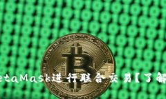 如何轻松使用MetaMask进行联
