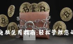 小狐钱包电脑使用指南：