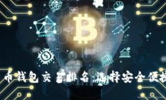 2023年比特币钱包交易排名
