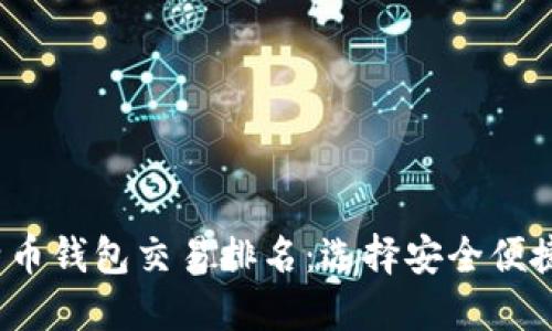 2023年比特币钱包交易排名：选择安全便捷的数字钱包