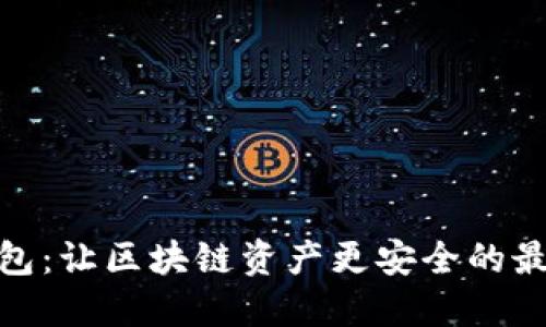 硬件钱包：让区块链资产更安全的最佳选择