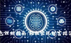 小狐钱包理财指南：轻松