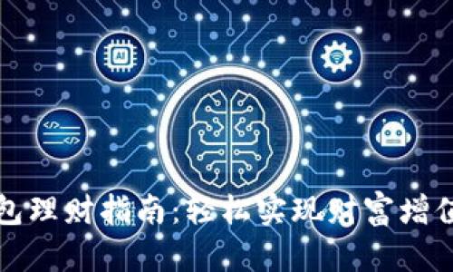 小狐钱包理财指南：轻松实现财富增值的秘诀