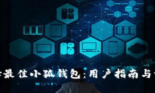 选择最佳小狐钱包：用户指南与评测