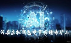 如何在虚拟钱包中节省转