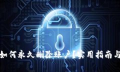 小狐钱包如何永久删除账