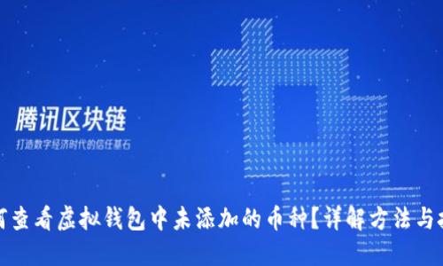 如何查看虚拟钱包中未添加的币种？详解方法与技巧