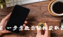 小狐钱包中文下载安装：