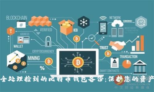 如何安全处理捡到的比特币钱包备份：保护您的资产和隐私